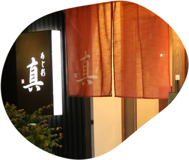岡山市の和食、日本料理 あじ彩 真