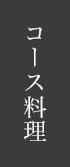 コース料理