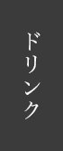 ドリンク